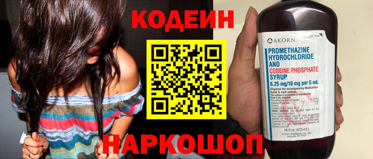 Кодеин напиток Lean (лин)  Вход с VPN  Екатеринбург 